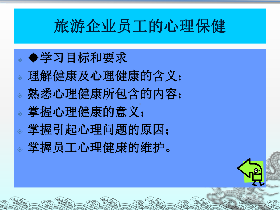 旅游企业员工的心理保健培训教材课件.ppt_第1页