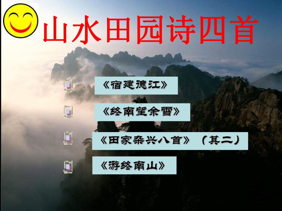 山水田园诗四首课件.ppt_第1页