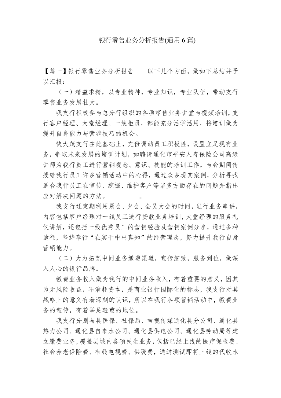 银行零售业务分析报告(通用6篇).docx_第1页