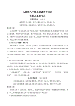 （部）统编版九年级上册《语文》部编版九年级上册课外古诗词赏析及重要考点.docx