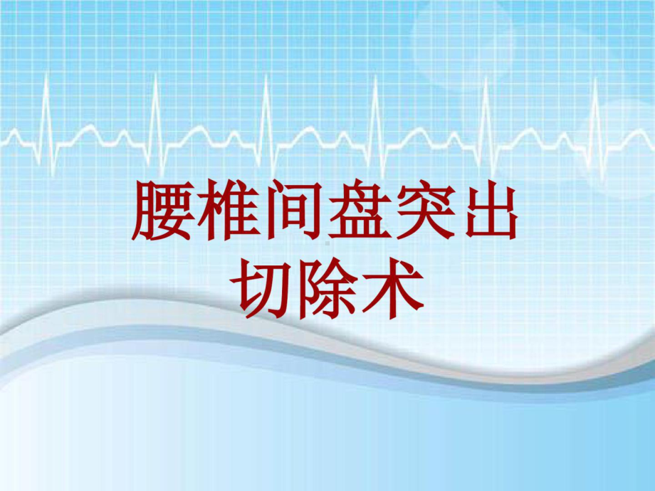 手术讲解模板：腰椎间盘突出切除术课件.ppt_第1页