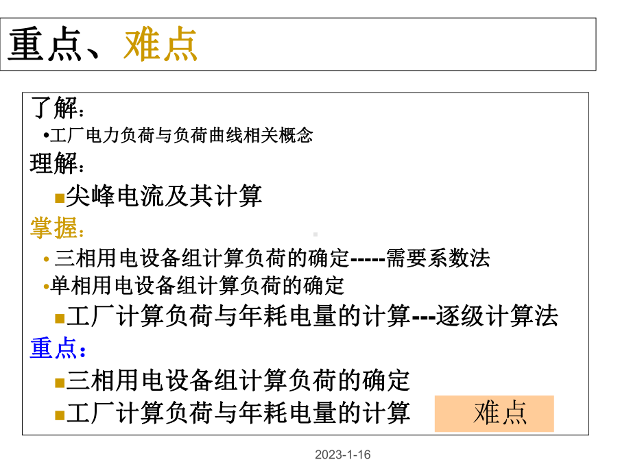 工厂电力负荷及其计算培训课件.ppt_第2页