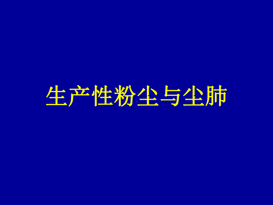 生产性粉尘与尘肺课件(同名1231).ppt_第1页