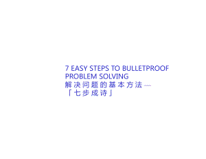 某咨询工具箱七步解决问题课件.ppt