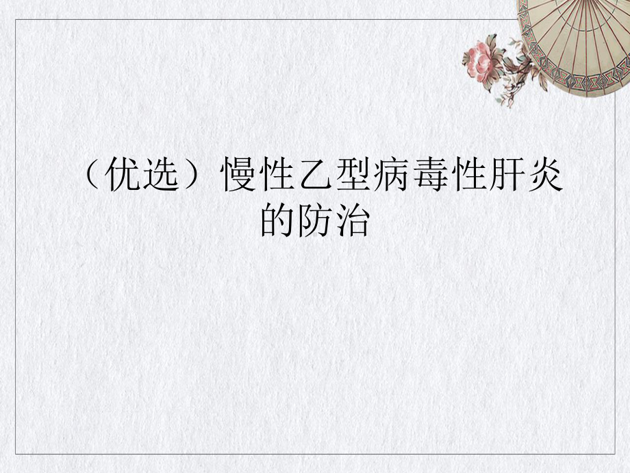 慢性乙型病毒性肝炎的防治讲课课件.ppt_第2页