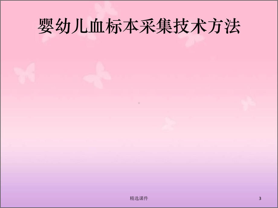 新生儿桡动脉采课件.ppt_第3页