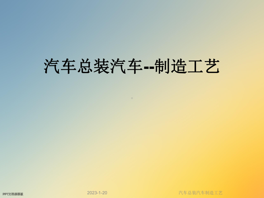 汽车总装汽车制造工艺课件.ppt_第1页