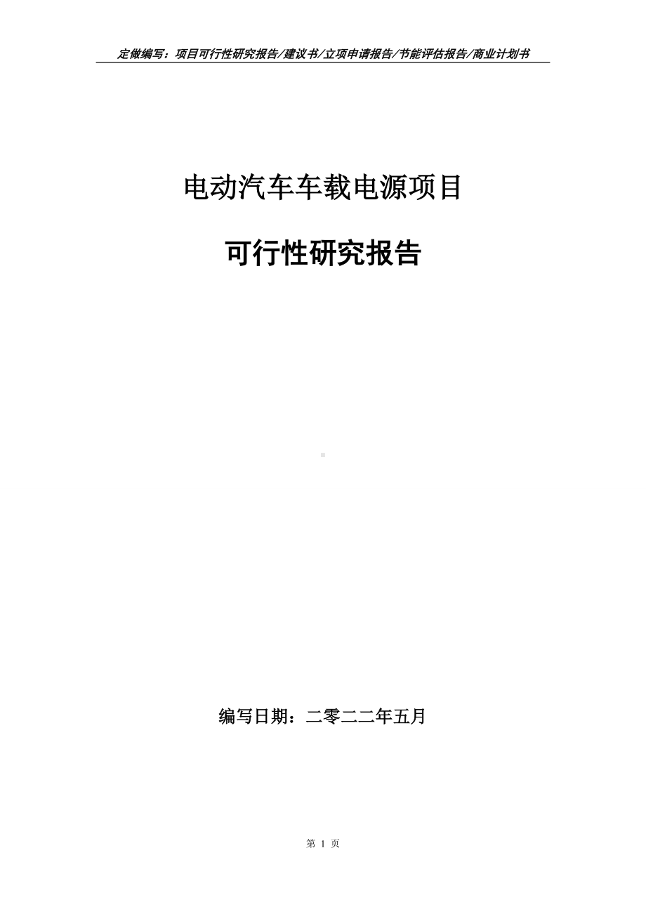 电动汽车车载电源项目可行性报告（写作模板）.doc_第1页