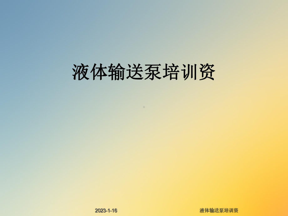 液体输送泵培训资课件.ppt_第1页