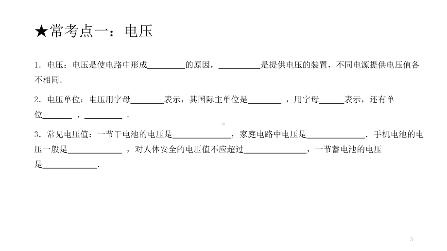 浙教版科学中考复习：电压-电阻-课件.pptx_第3页