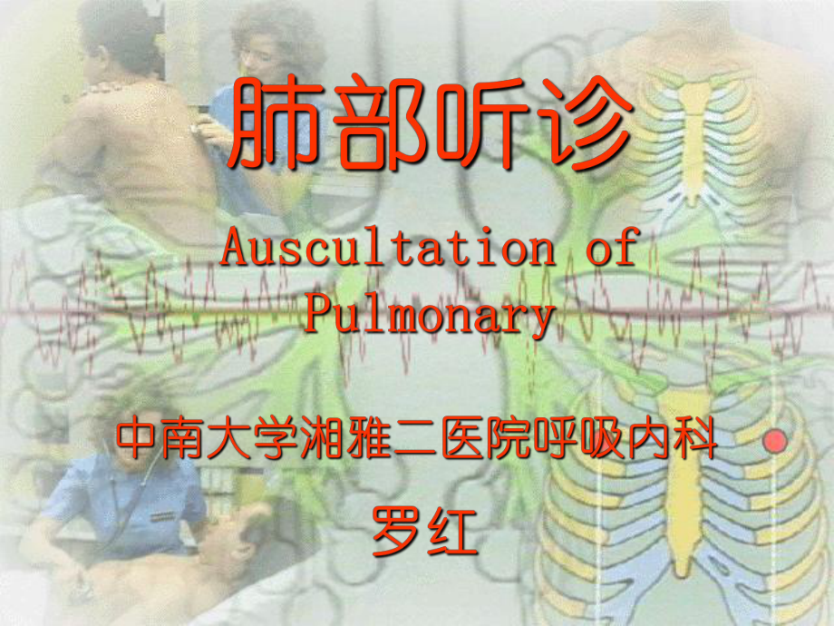 执业临床医师资格考试实践技能肺部听诊课件.ppt_第1页