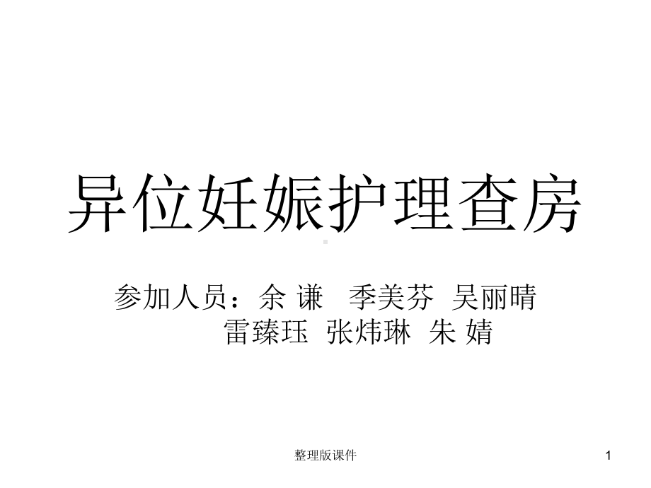 异位妊娠护理查房课件整理.ppt_第1页