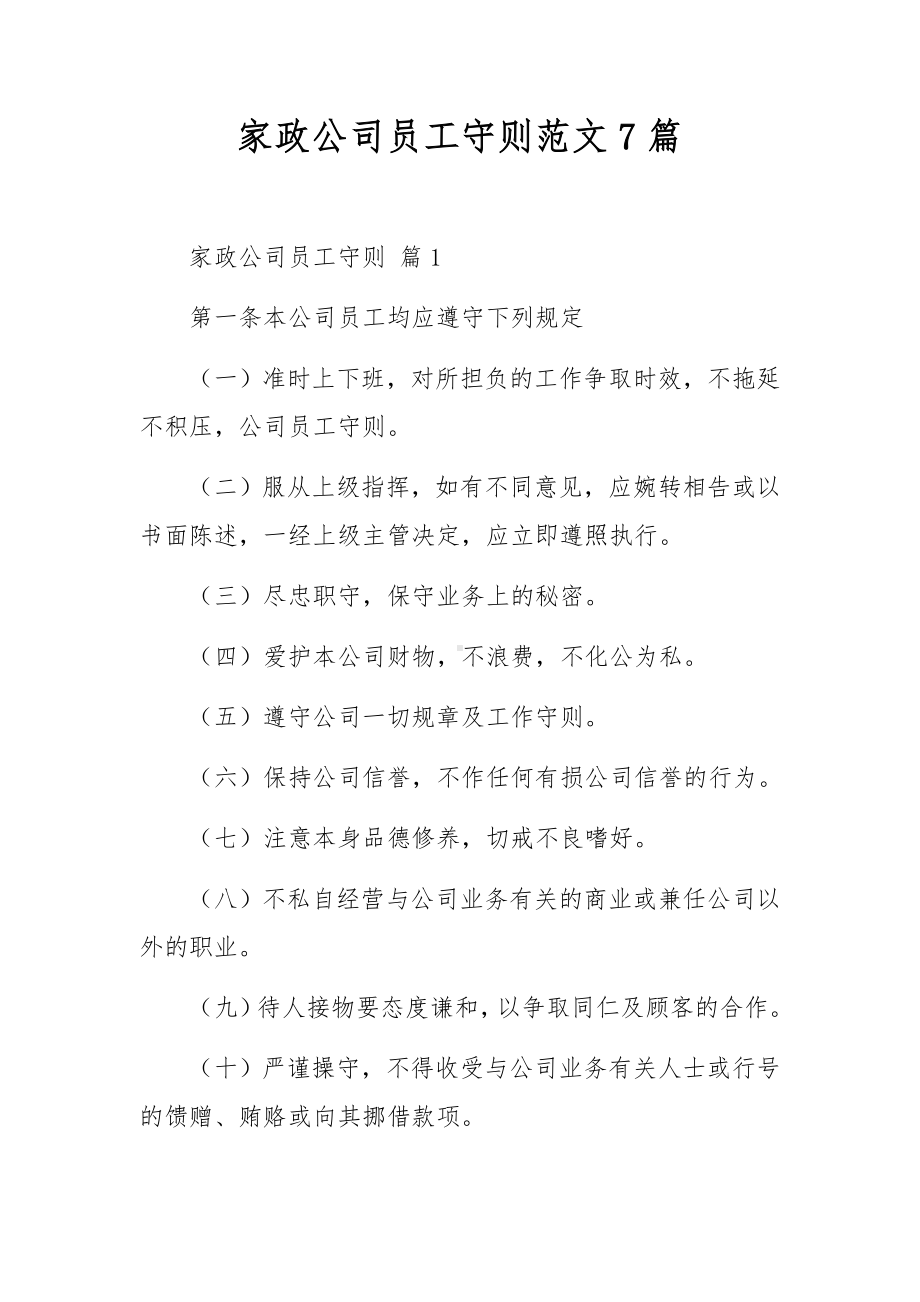 家政公司员工守则范文7篇.docx_第1页