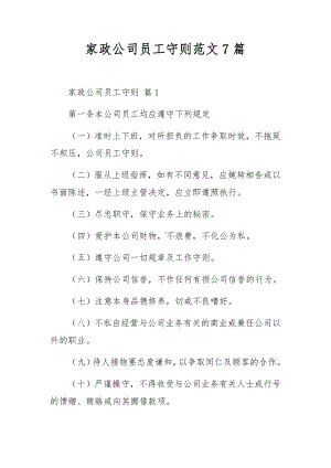 家政公司员工守则范文7篇.docx