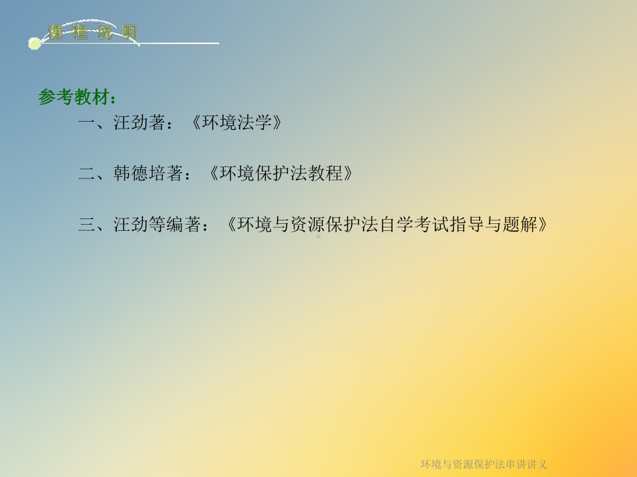 环境与资源保护法串讲讲义课件.ppt_第2页