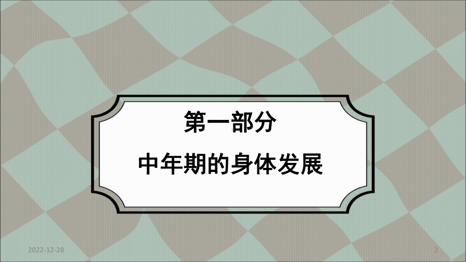 《发展心理学（第3版）》课件09发展心理学第九章 中年期的发展.ppt_第2页