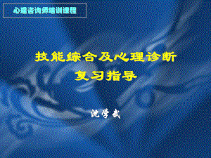 技能综合与心理诊断复习指南课件.pptx