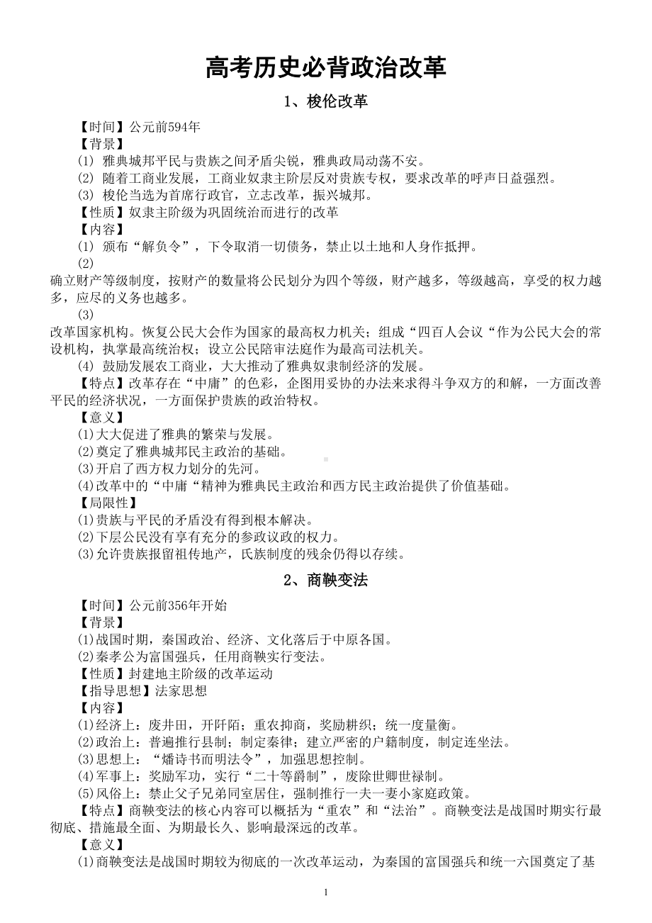 高中历史高考必背政治改革（共九个都是高频考点）.doc_第1页