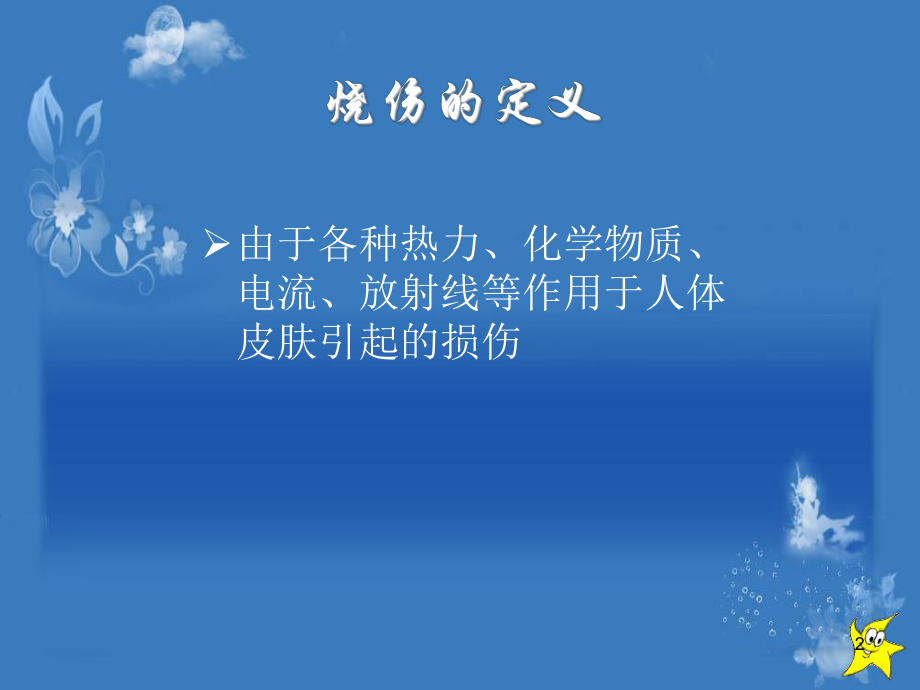 烧伤的分度课件.ppt_第2页