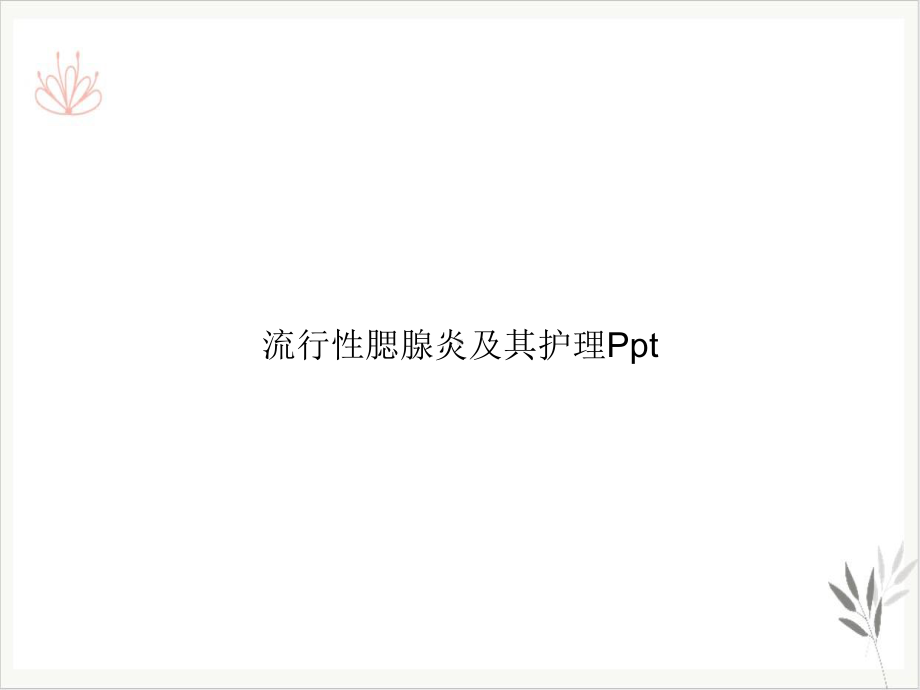 流行性腮腺炎及其护理课件整理.ppt_第1页