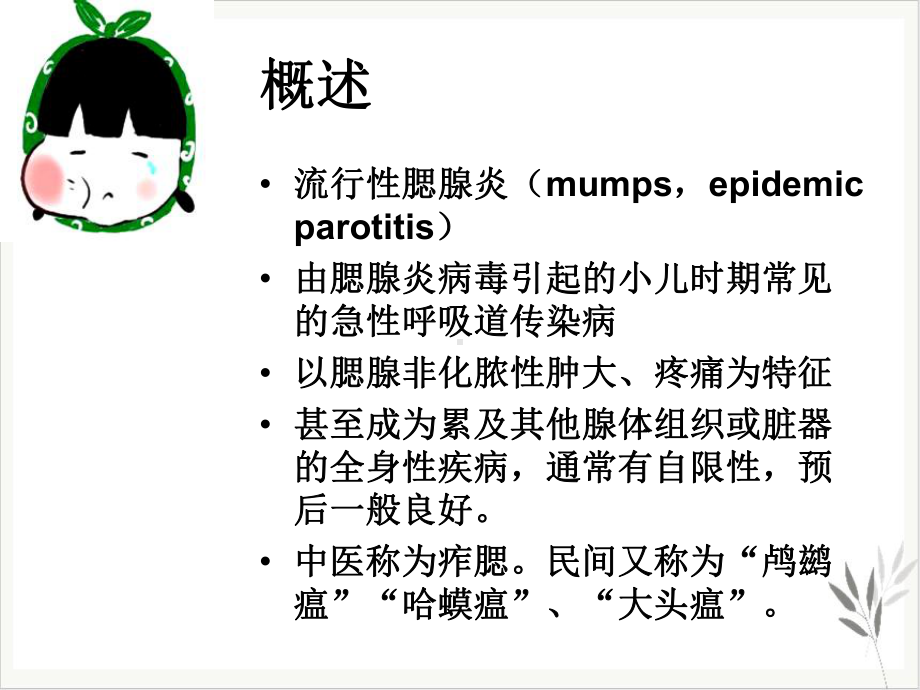 流行性腮腺炎及其护理课件整理.ppt_第3页