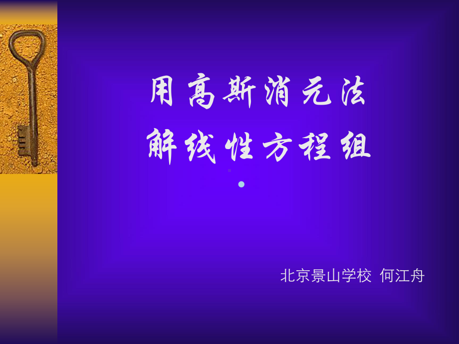 用高斯消元发解线性方程组课件.ppt_第1页