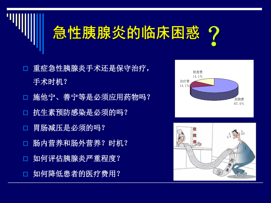 最新急性胰腺炎诊治课件.ppt_第2页