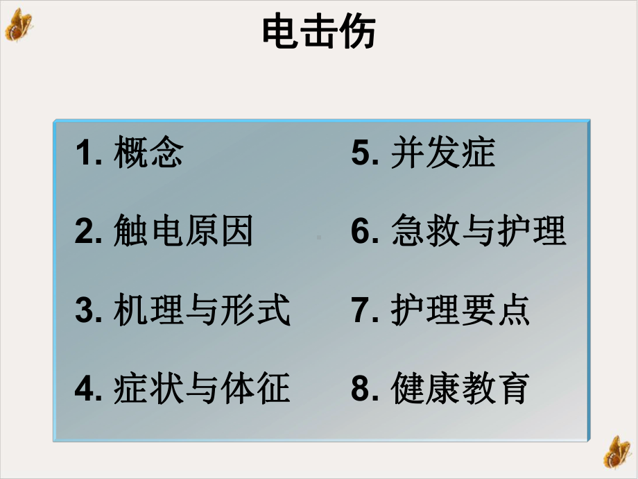 电击伤的急救与护理教学课件.ppt_第3页