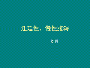 小儿慢性腹泻-课件.ppt