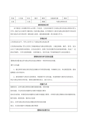 14.2 勾股定理的应用 说课稿-2022新华师大版八年级上册《数学》.docx