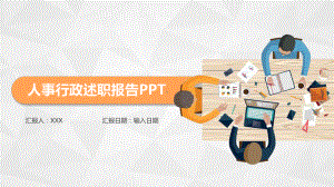 扁平化彩色人事行政述职报告模板课件.pptx