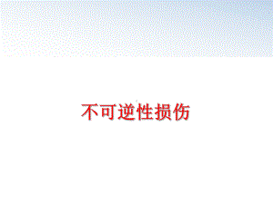 最新不可逆性损伤课件.ppt