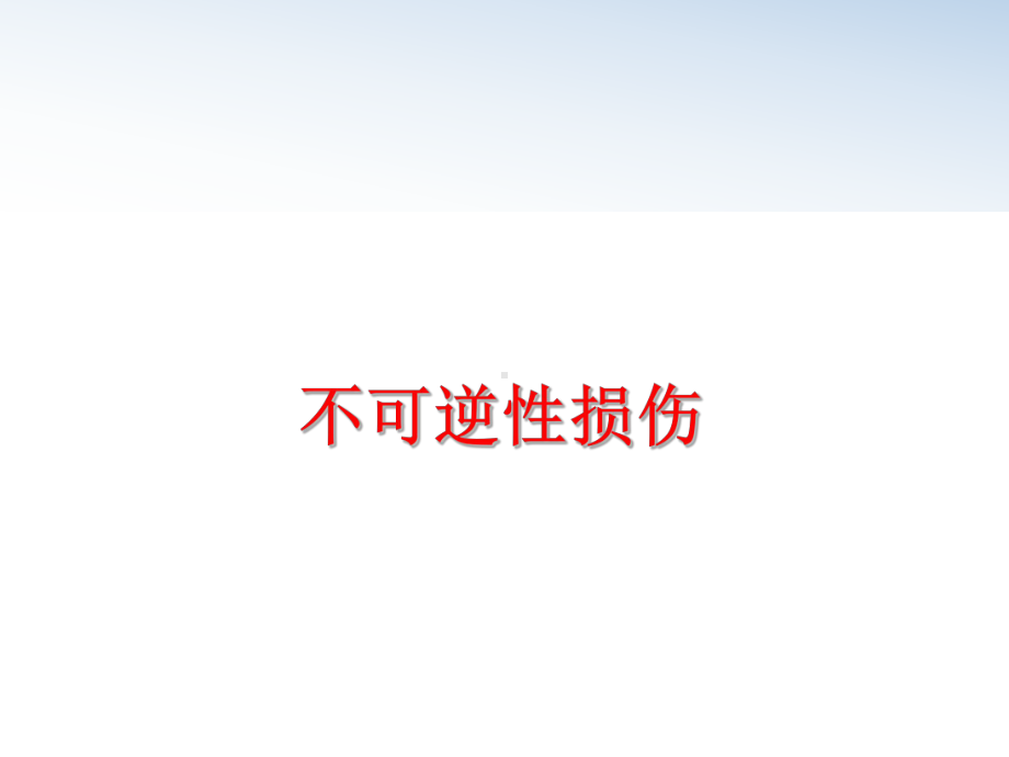 最新不可逆性损伤课件.ppt_第1页