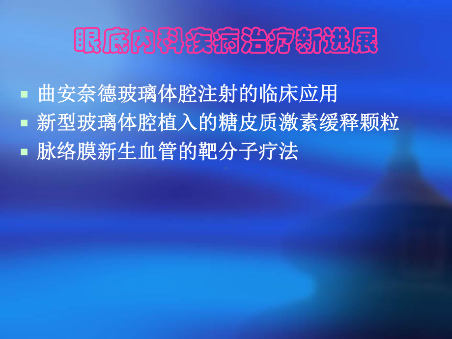 治疗CRVO的新看法TA在玻璃体切割术中的辅助应用双手法操作技术课件.ppt_第1页