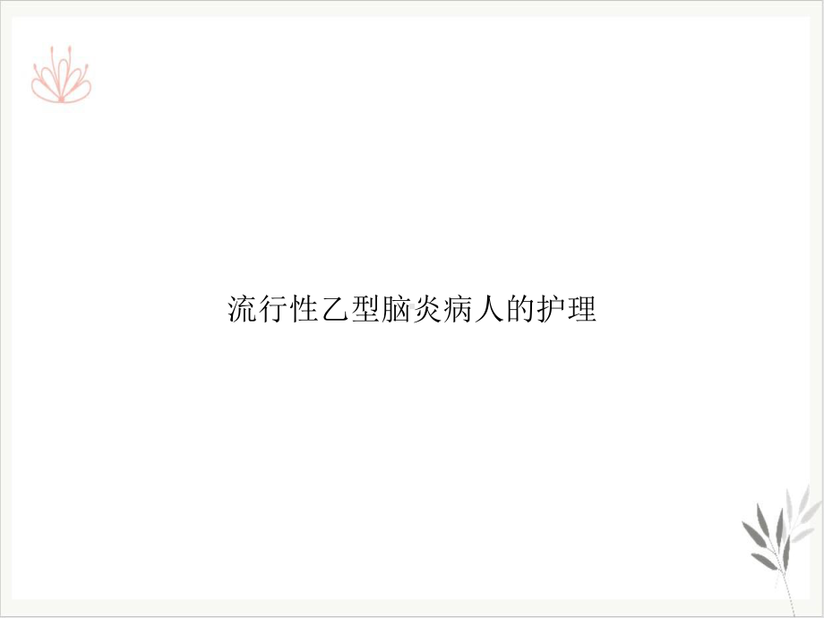 流行性乙型脑炎病人的护理课件整理.ppt_第1页