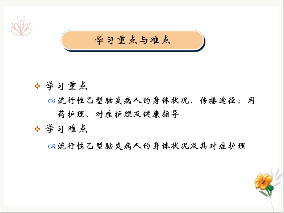 流行性乙型脑炎病人的护理课件整理.ppt_第3页