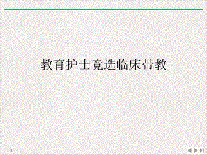 教育护士竞选临床带教(最新版)课件.ppt