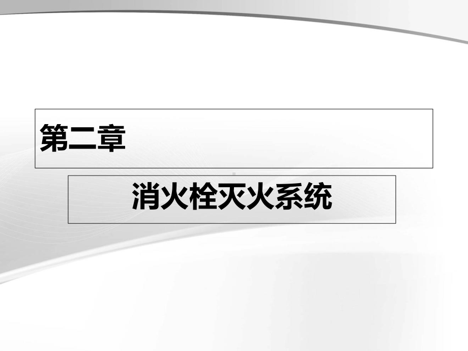 室外消防栓和室外给水管网培训课件.ppt_第1页