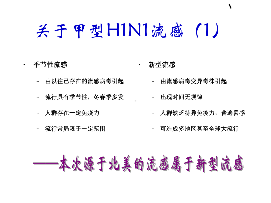 最新甲型H1N1流感防控技术课件.ppt_第2页