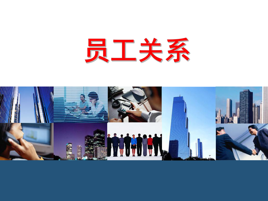 某公司员工关系管理教材课件.ppt_第1页