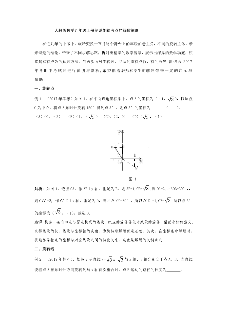 2022新人教版九年级上册《数学》例说旋转考点的解题策略.doc_第1页