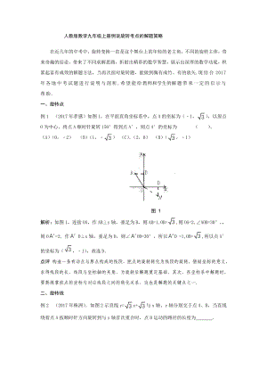 2022新人教版九年级上册《数学》例说旋转考点的解题策略.doc