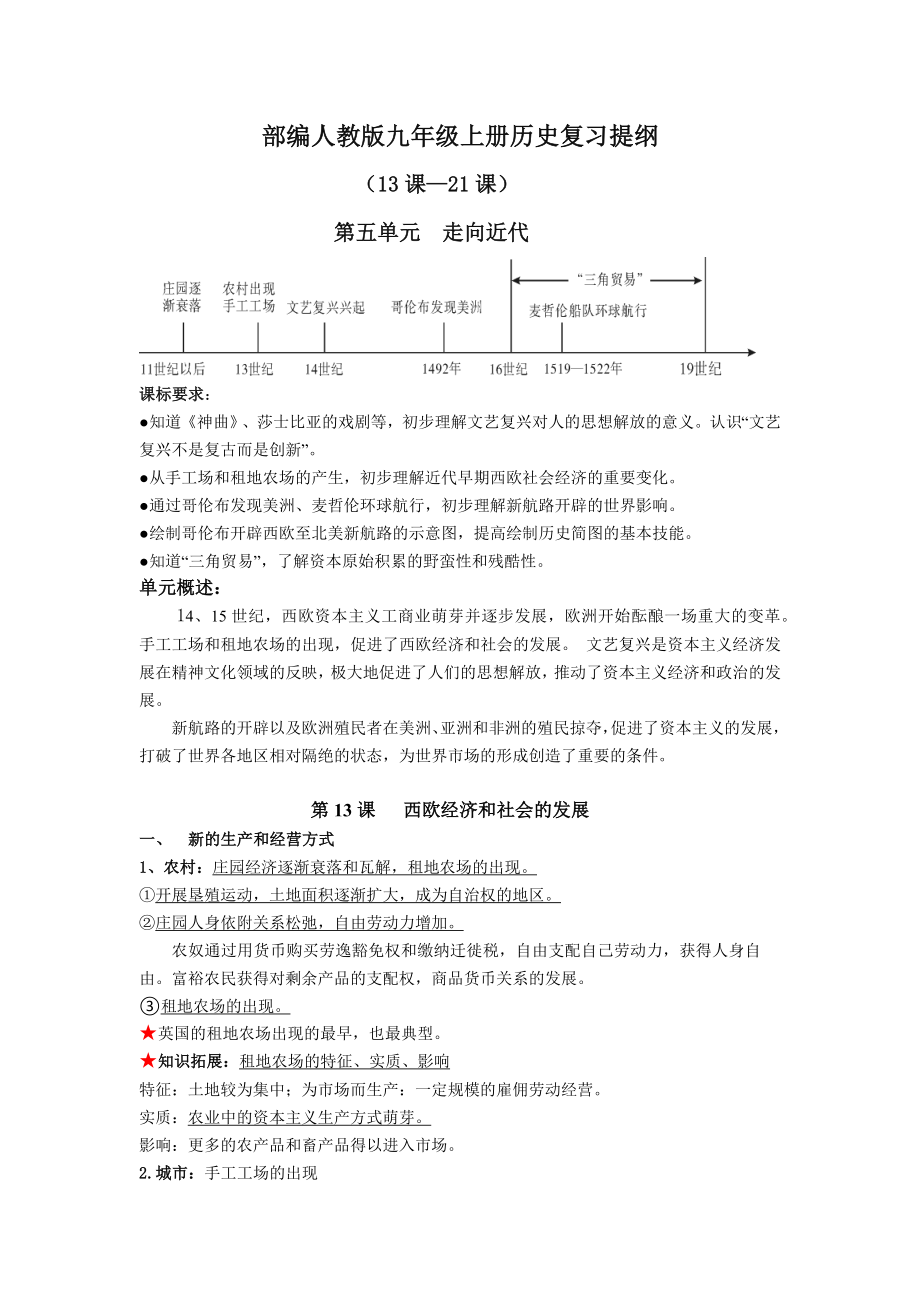 （部）统编版九年级上册《历史》复习提纲（世界近代史：13第-21课）.docx_第1页