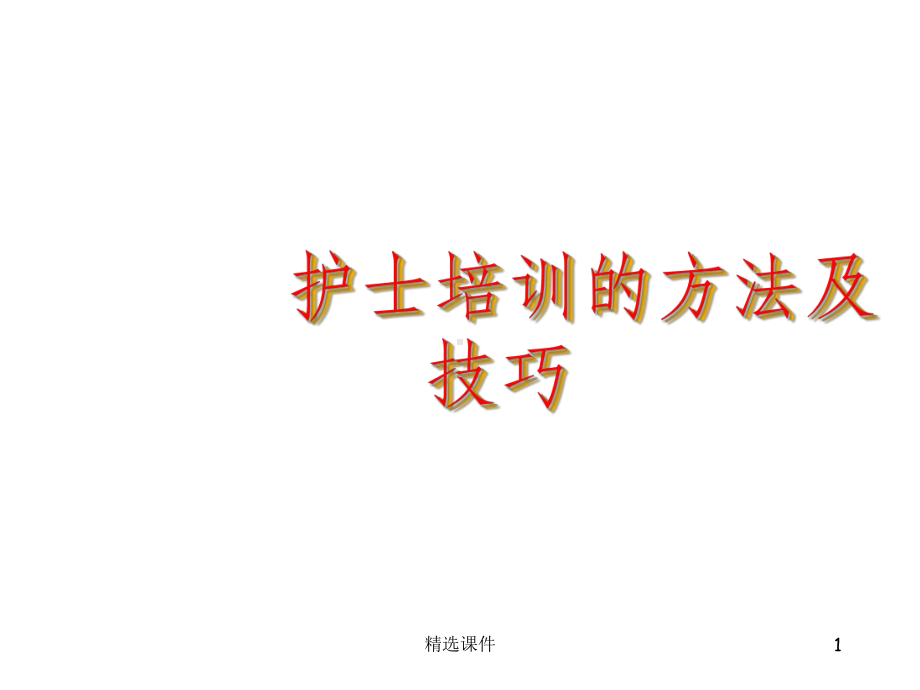 护士培训方法课件.ppt_第1页