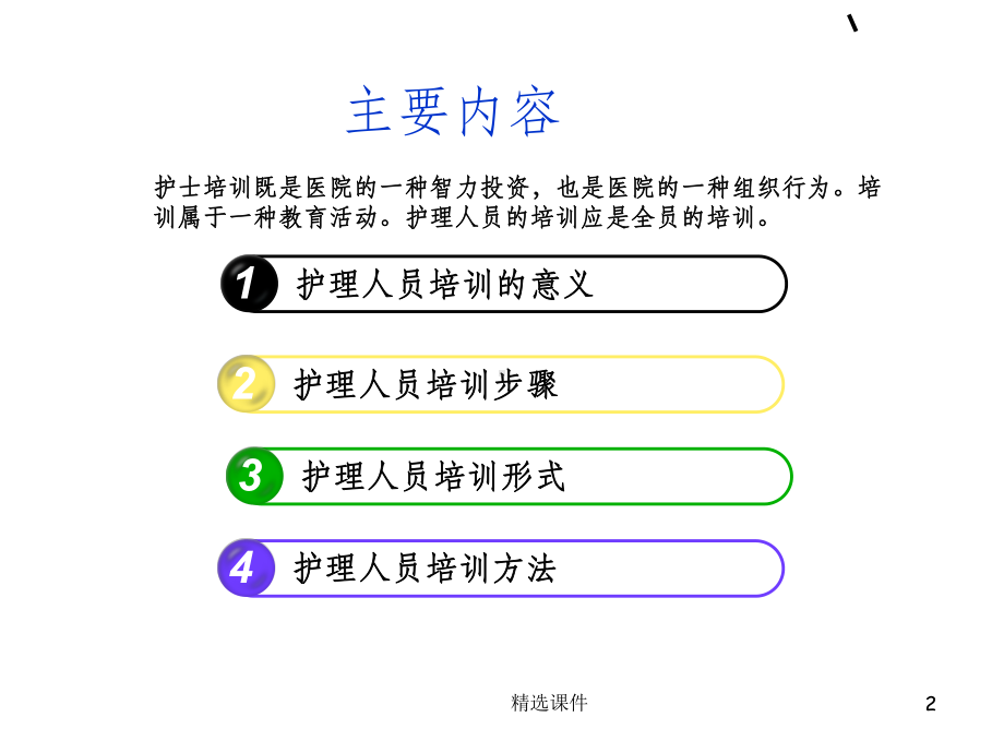 护士培训方法课件.ppt_第2页