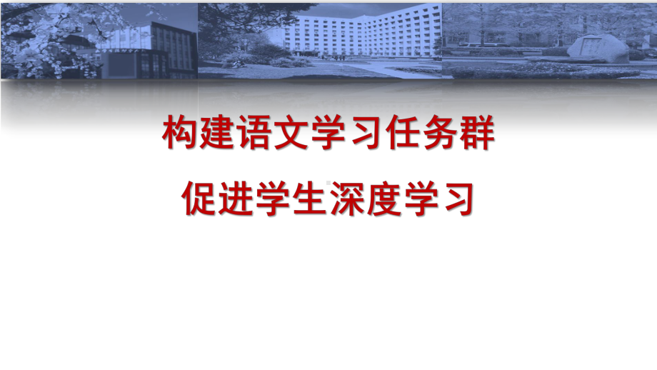 构建语文学习任务群促进学生深度学习课件.pptx_第1页