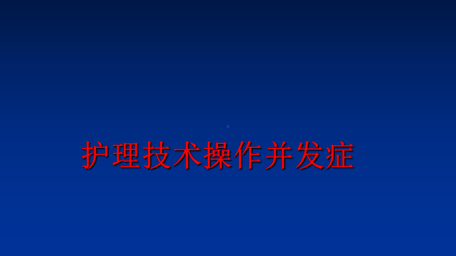 最新护理技术操作并发症课件.ppt_第1页