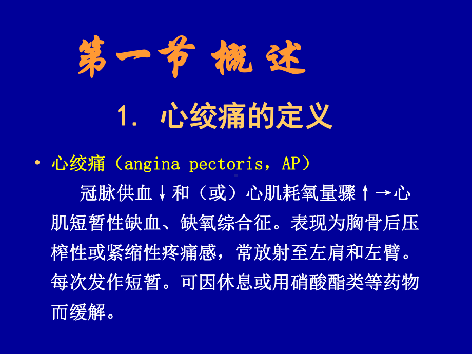 最新抗心绞痛药课件.ppt_第2页