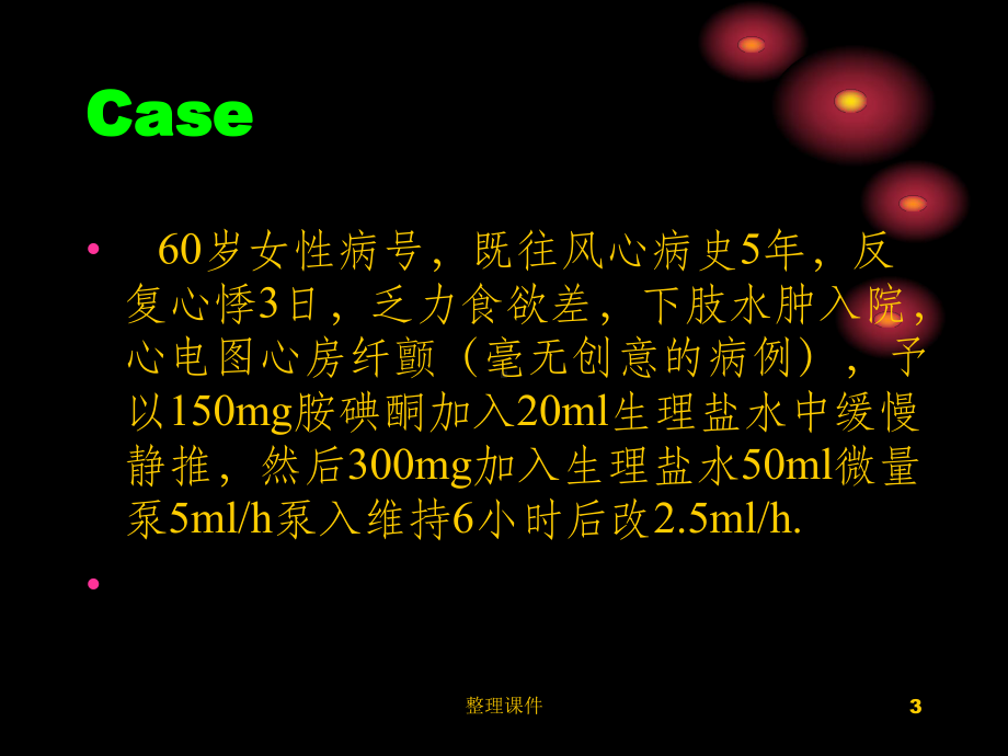 用胺碘酮的十六种死法课件.ppt_第3页