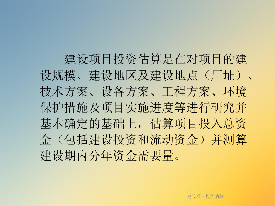 建设项目投资估算课件.ppt_第2页